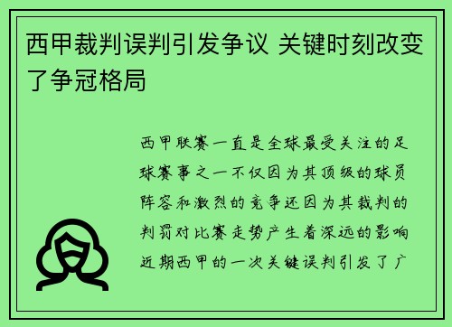 西甲裁判误判引发争议 关键时刻改变了争冠格局