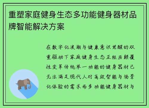 重塑家庭健身生态多功能健身器材品牌智能解决方案