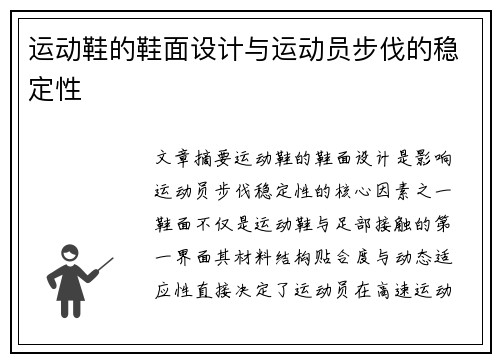 运动鞋的鞋面设计与运动员步伐的稳定性
