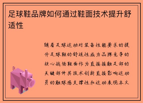 足球鞋品牌如何通过鞋面技术提升舒适性
