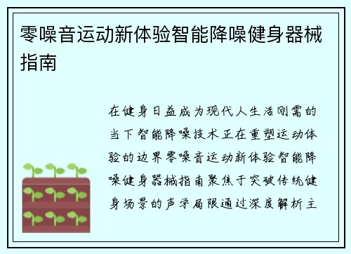 零噪音运动新体验智能降噪健身器械指南
