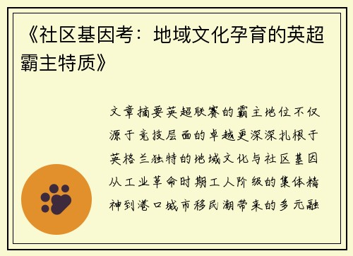 《社区基因考：地域文化孕育的英超霸主特质》