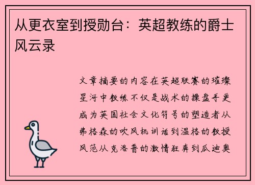 从更衣室到授勋台：英超教练的爵士风云录