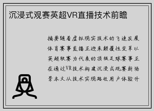 沉浸式观赛英超VR直播技术前瞻