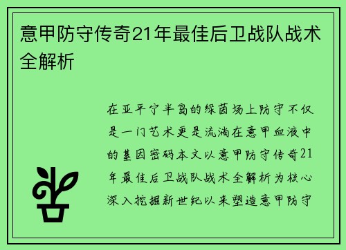 意甲防守传奇21年最佳后卫战队战术全解析