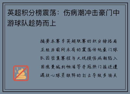 英超积分榜震荡：伤病潮冲击豪门中游球队趁势而上