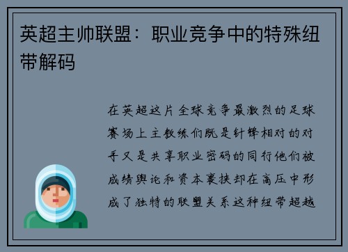 英超主帅联盟：职业竞争中的特殊纽带解码