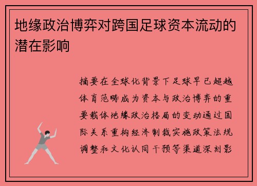 地缘政治博弈对跨国足球资本流动的潜在影响