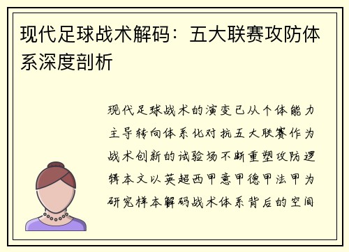 现代足球战术解码：五大联赛攻防体系深度剖析