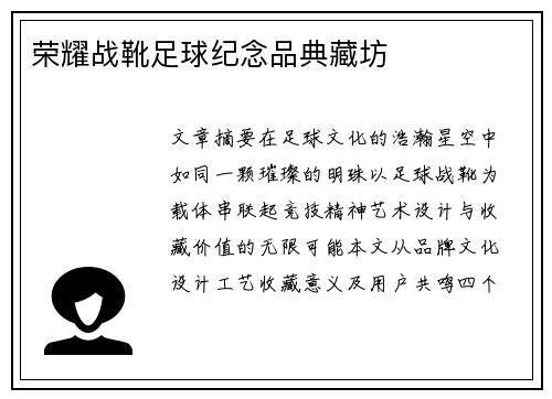 荣耀战靴足球纪念品典藏坊