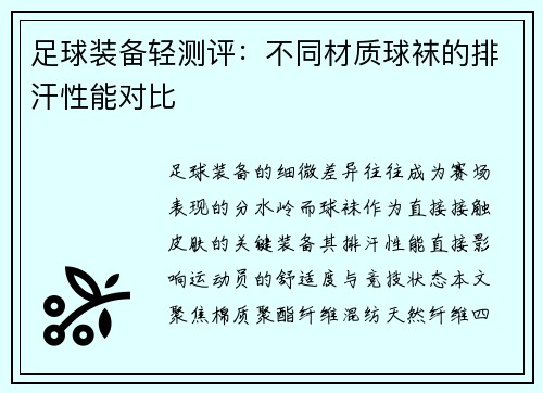 足球装备轻测评：不同材质球袜的排汗性能对比