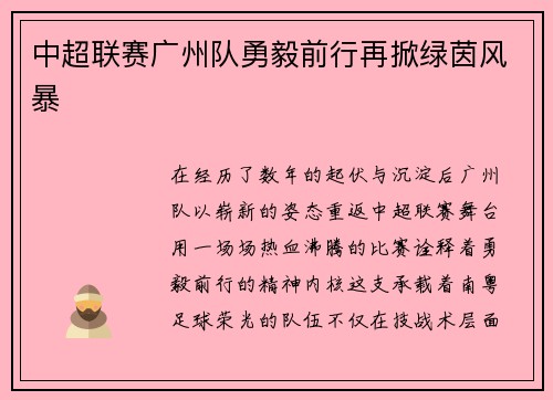 中超联赛广州队勇毅前行再掀绿茵风暴
