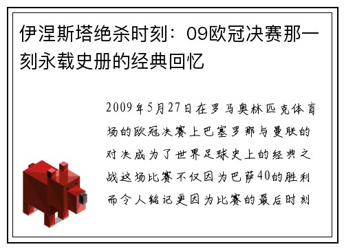 伊涅斯塔绝杀时刻：09欧冠决赛那一刻永载史册的经典回忆