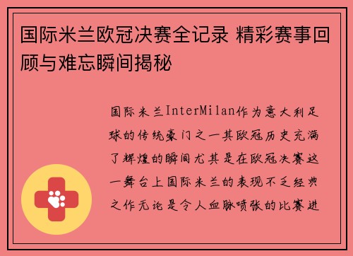 国际米兰欧冠决赛全记录 精彩赛事回顾与难忘瞬间揭秘