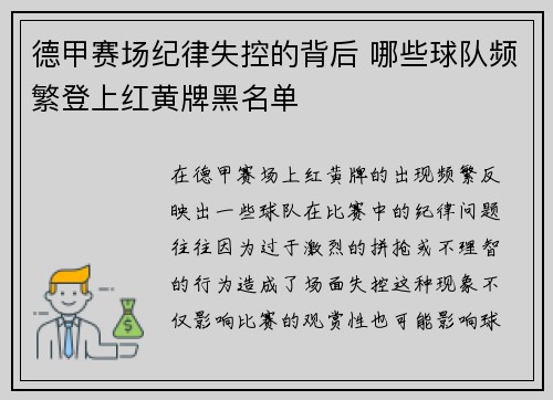 德甲赛场纪律失控的背后 哪些球队频繁登上红黄牌黑名单