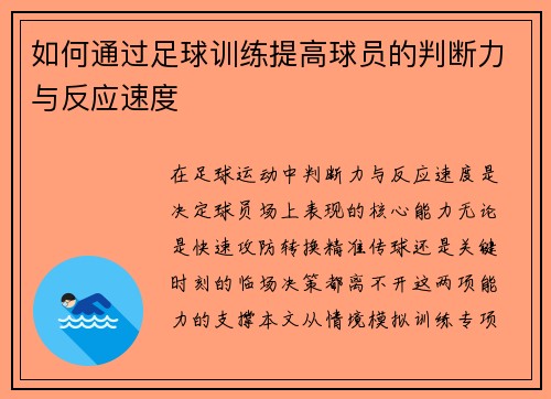 如何通过足球训练提高球员的判断力与反应速度