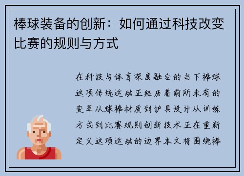 棒球装备的创新：如何通过科技改变比赛的规则与方式