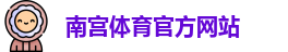 南宫体育